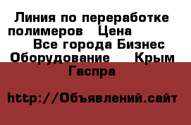 Линия по переработке полимеров › Цена ­ 2 000 000 - Все города Бизнес » Оборудование   . Крым,Гаспра